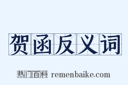 贺函反义词是什么意思的图片